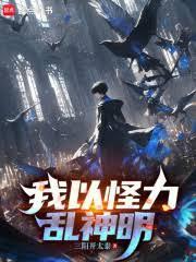 我以怪力乱神明