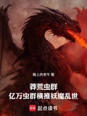 无限虫群，爆兵横推妖魔乱世