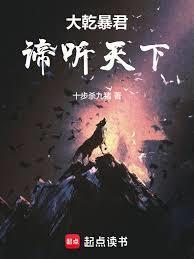 大乾暴君：諦听天下