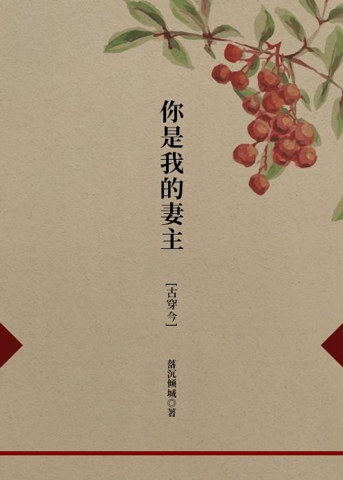 你是我的妻主［古穿今］