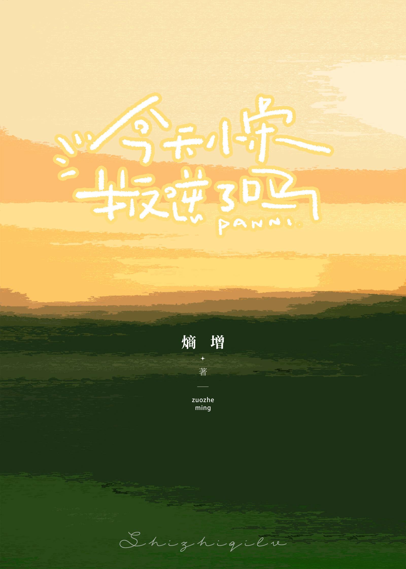 把妈妈的模范学生带坏了！