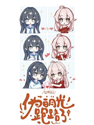 复明后，伪白月光跑路了