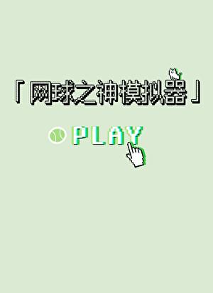 网球之神模拟器