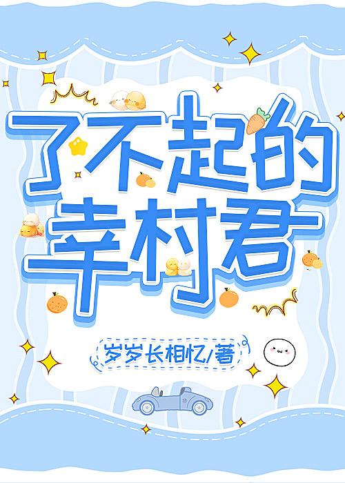 了不起的幸村君