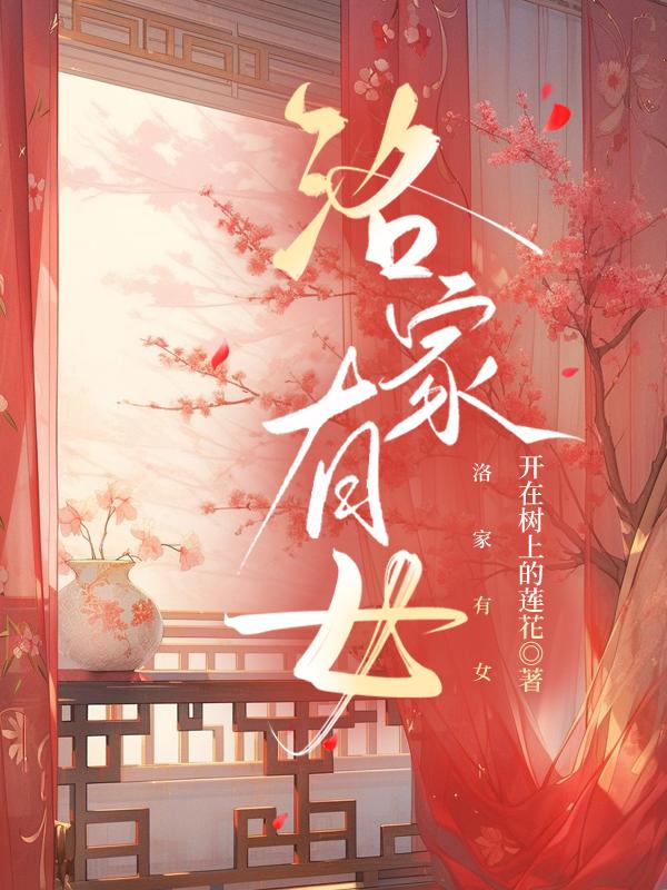 洛家有女