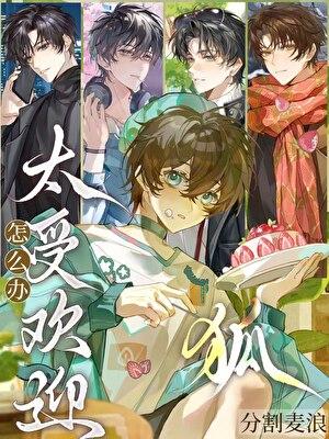 唉，狐太受欢迎了怎么办？