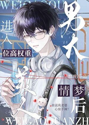 男大进入禁欲大佬限制梦后