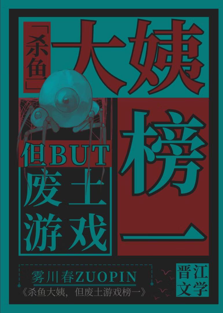 杀鱼大姨，但废土游戏榜一