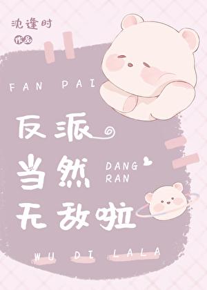 反派当然无敌啦[快穿]