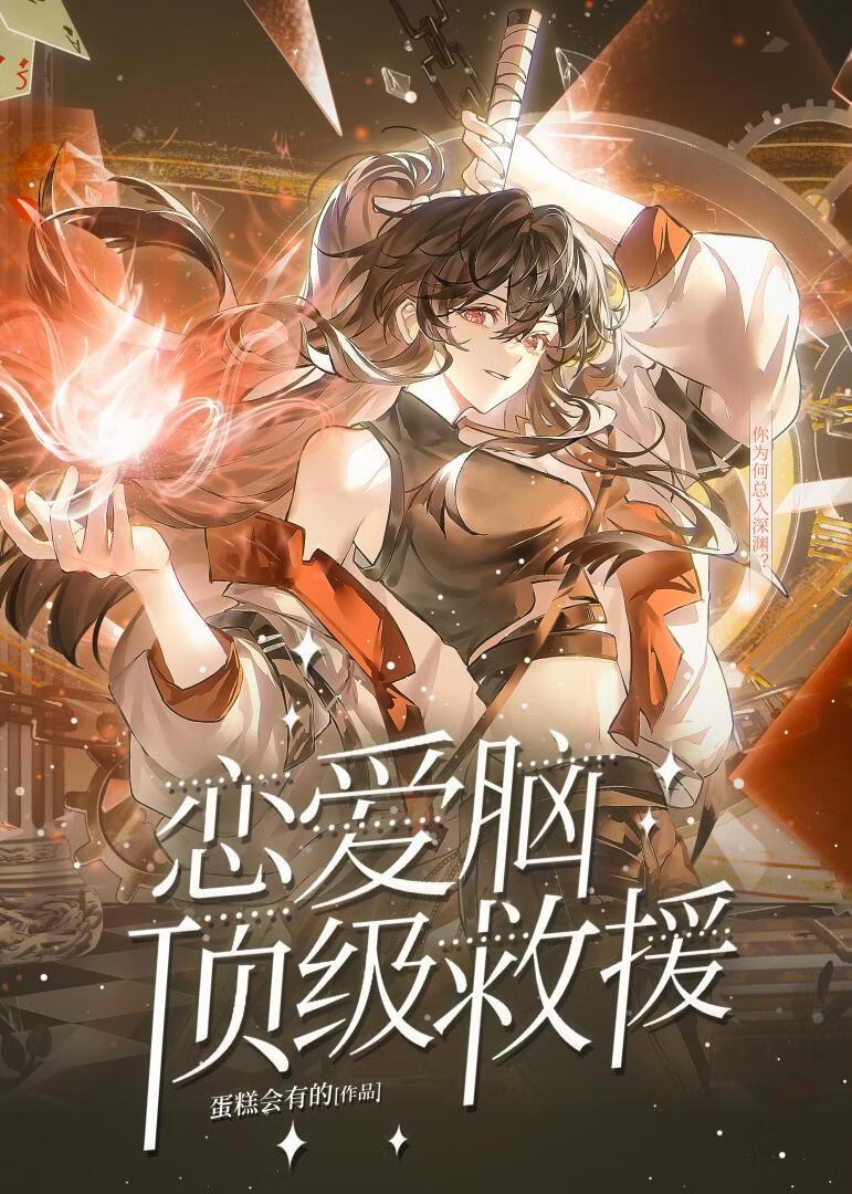 恋爱脑顶级救援[快穿]