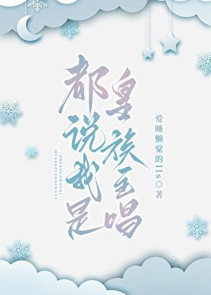 都说我是皇族主唱