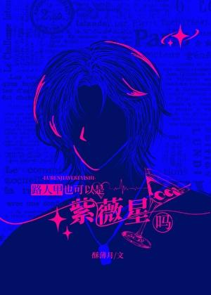 路人甲也可以是紫微星吗？