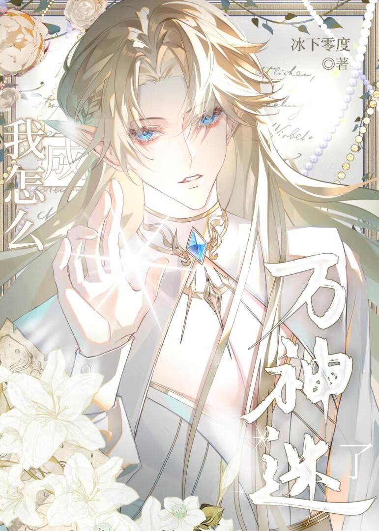 我怎么成万神迷了