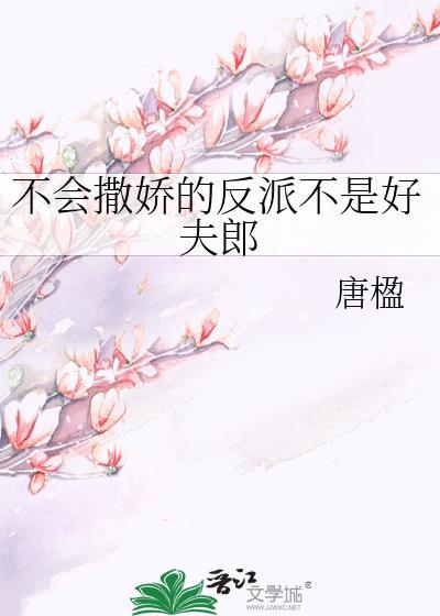 不会撒娇的反派不是好夫郎