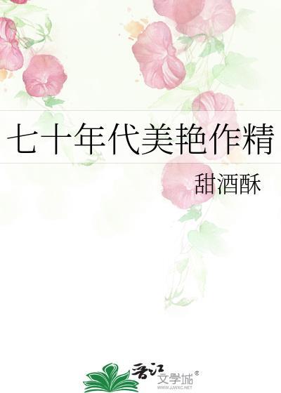 七十年代美艳作精