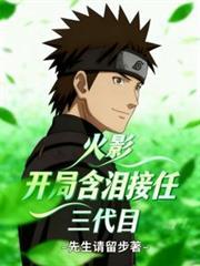 火影：开局含泪接任三代目