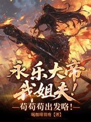 永乐大帝我姐夫！苟苟苟出发咯！