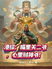 港综：嘴里关二爷，心里财神爷！