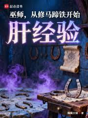 巫师，从修马蹄铁开始肝经验