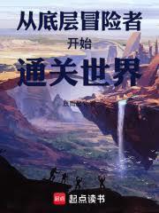 从底层冒险者开始通关世界