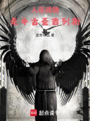 人在战锤，是中古圣吉列斯