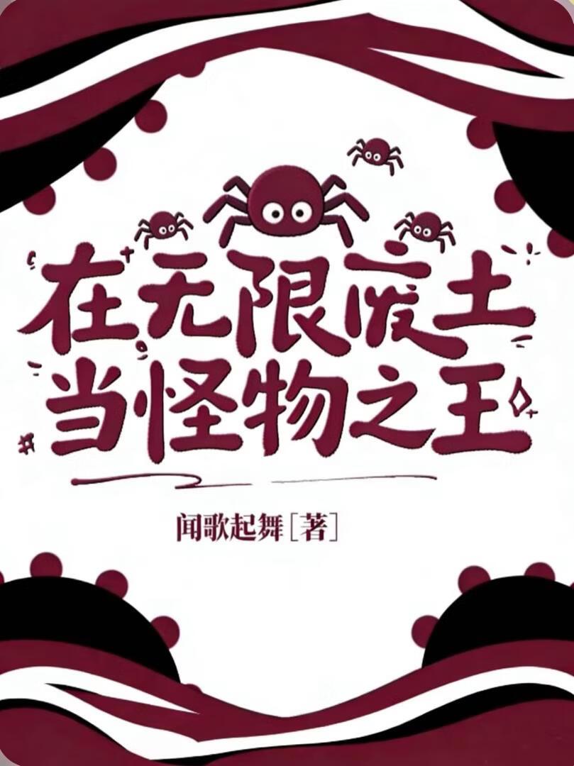 在无限废土当怪物之王