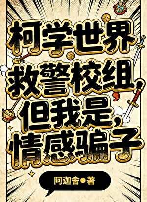 柯学世界救警校组，但我是情感骗子