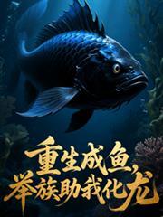重生成鱼，举族助我化龙