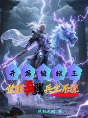 开局镇狱王，觉醒杀戮兵主系统