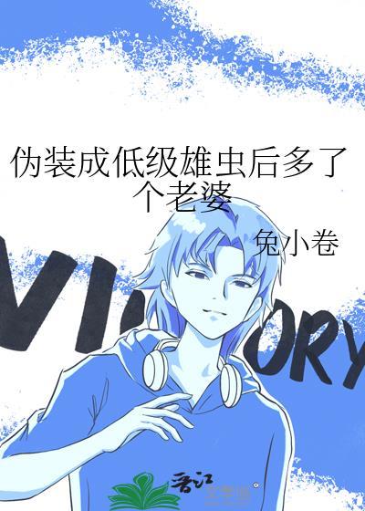 伪装成低级雄虫后多了个老婆