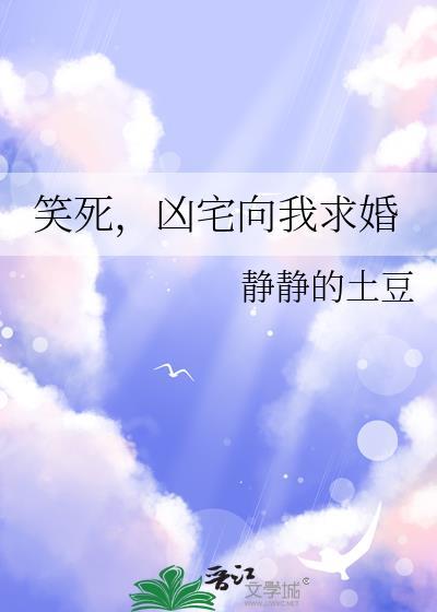 笑死，凶宅向我求婚