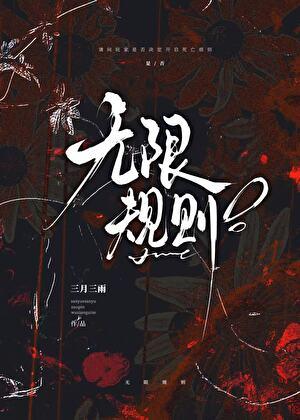 无限规则