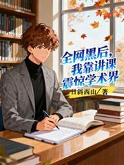 全网黑后，我靠讲课震惊学术界