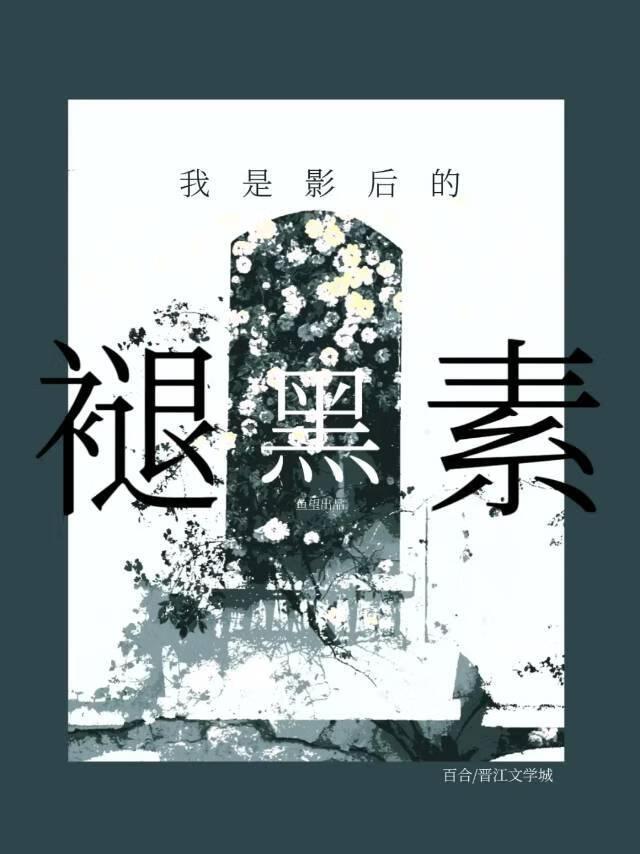 成了清冷影后的褪黑素A