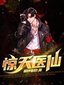 惊天医仙