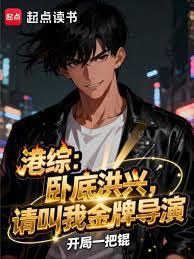 港综：卧底洪兴，请叫我金牌导演