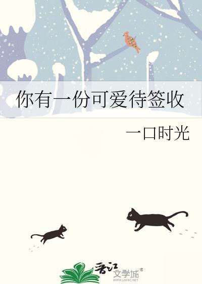 你有一份可爱待签收