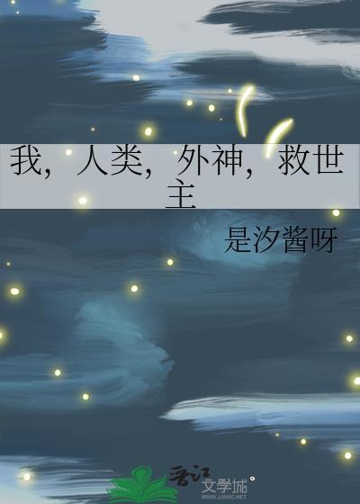 我，人类，外神，救世主