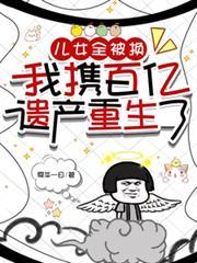 儿女全被换，我携百亿遗产重生了