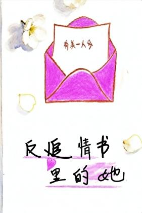 反追情书里的她