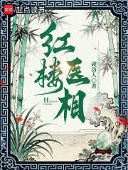红楼医相