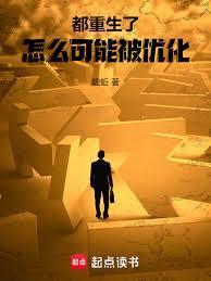 都重生了怎么可能被优化