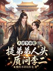 大唐李承乾，提弟弟人头质问李二