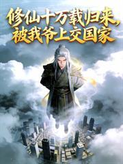 修仙十万载归来，被我爷上交国家