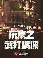 东京之武打偶像