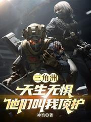 三角洲：天生无惧，他们叫我顶护