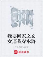 我要回家之玄女逼我穿水浒