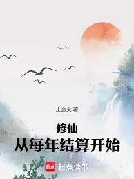 修仙，从每年结算开始