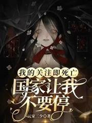 我的关注即死亡，国家让我不要停