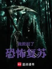 我掀起了恐怖复苏